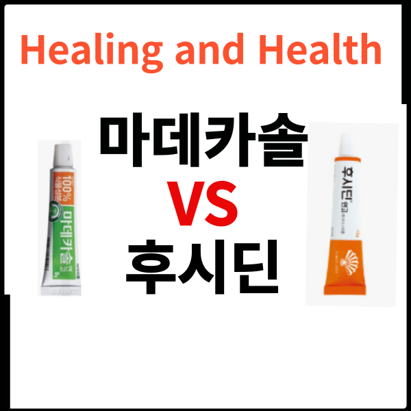 마데카솔 후시딘 차이점