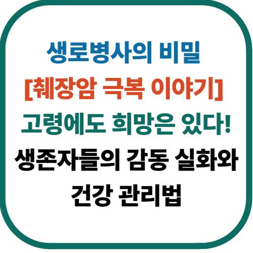 생로병사의 비밀 [췌장암 극복 이야기] 고령에도 희망은 있다! 생존자들의 감동 실화와 건강 관리법