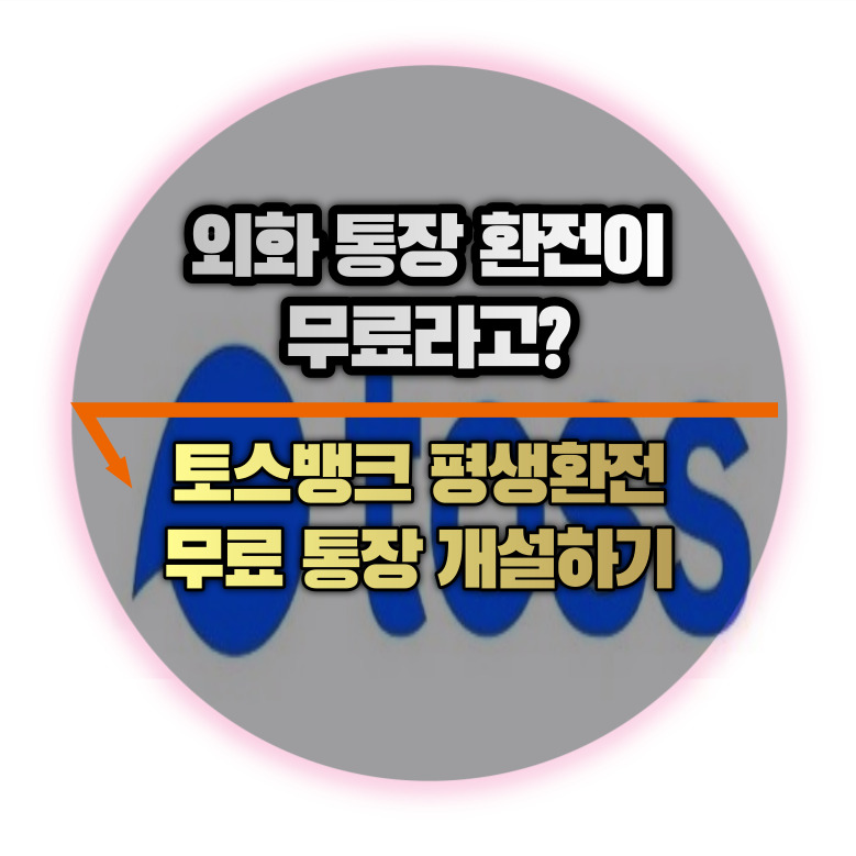 외화통장 개설하기