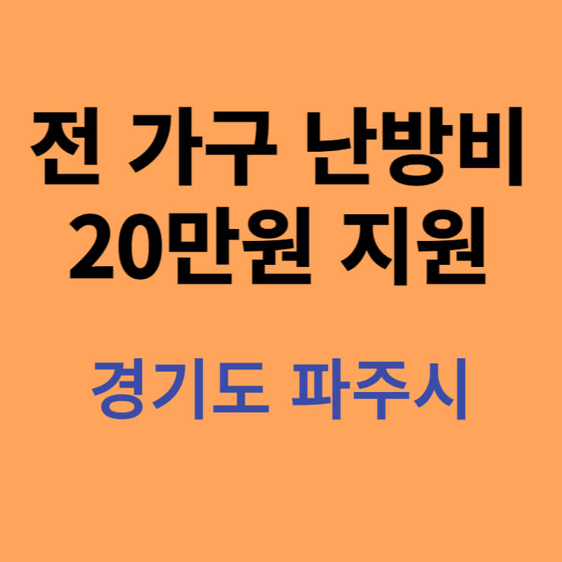 파주시 난방비 지원