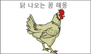 닭 나오는 꿈 해몽