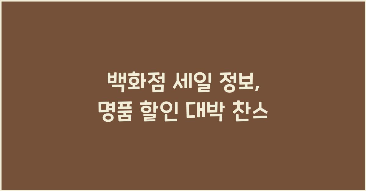백화점 세일 정보, 명품 할인 