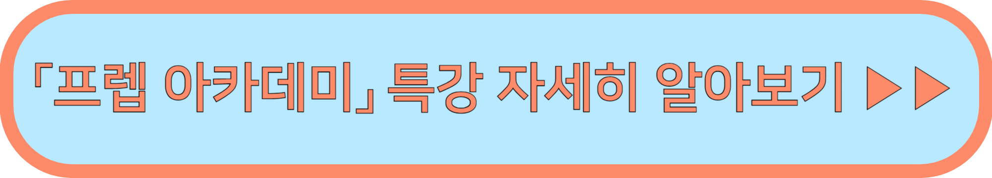 서울시 프렙 아카데미 외식업 특강 ▶▶ (줄 서는 식당의 비법 특강 전액 무료)