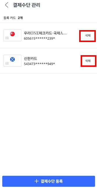 쿠팡 개인정보유출! 등록된 결제카드 삭제방법 및 카드결제용비밀번호 변경방법