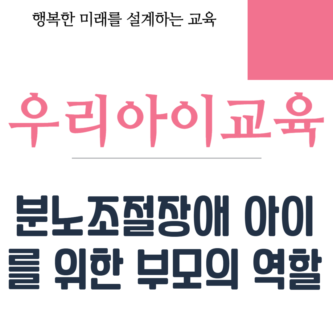 분노조절장애 아이를 위한 부모의 역할