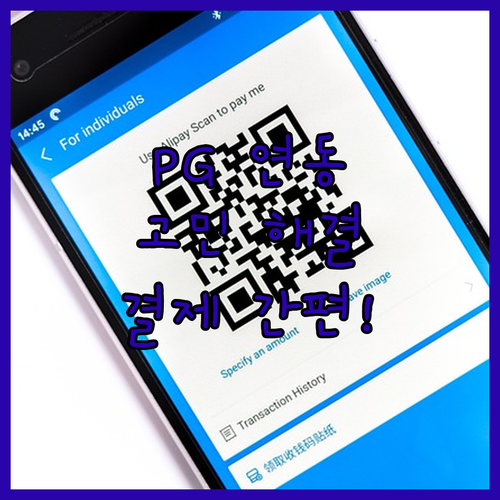 PG 연동 고민 해결! 간편 결제 시