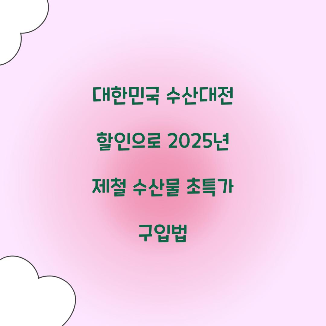 대한민국 수산대전 할인