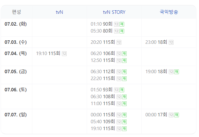 재방송시간