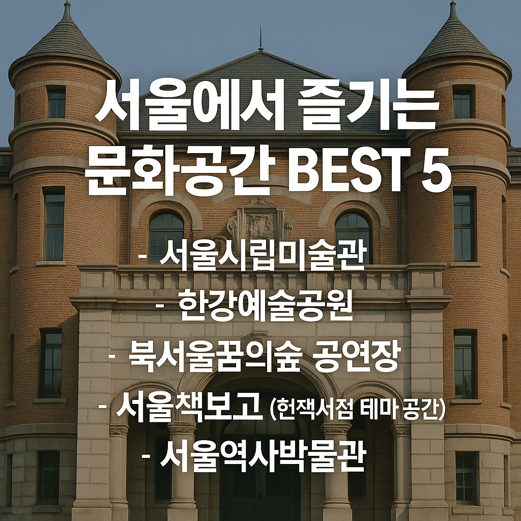 서울에서 즐기는 무료 or 저비용 문화공간 BEST 5