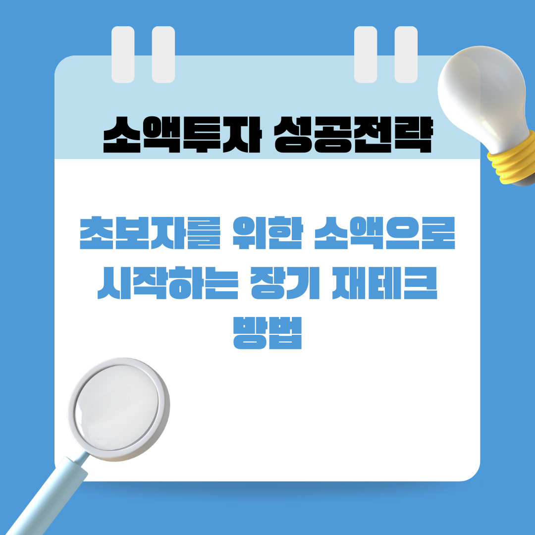 소액투자 성공전략-초보자를 위한 소액으로 시작하는 장기 재테크 방법