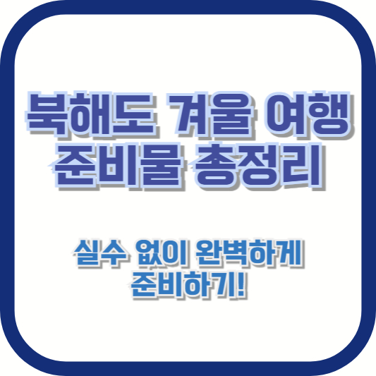[북해도 겨울 여행 준비물 총정리] 실수 없이 완벽하게 준비하기!