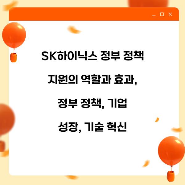 SK하이닉스 정부 정책 지원의 역할과 효과