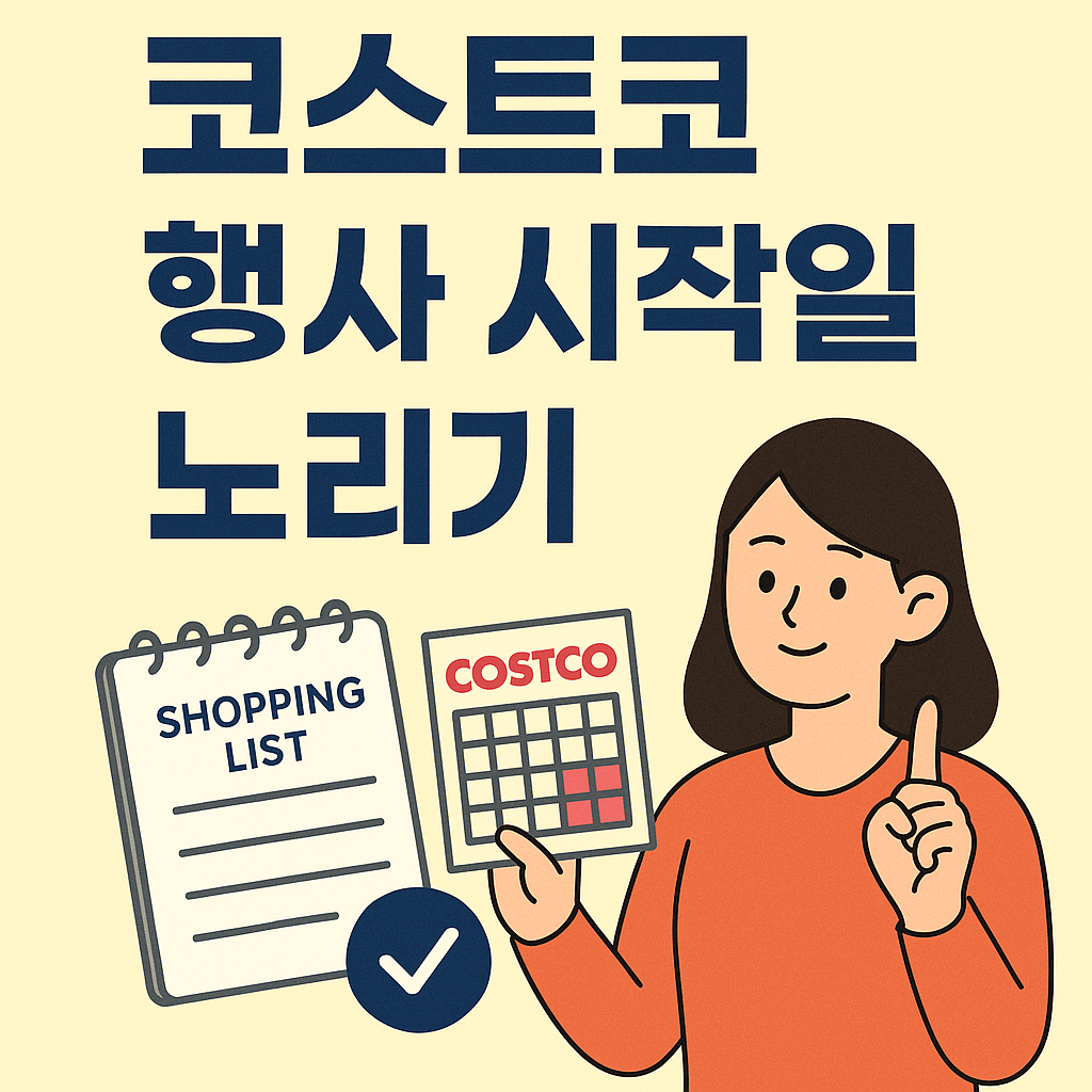 코스트코 행사 시작일 노리기 관련 사진
