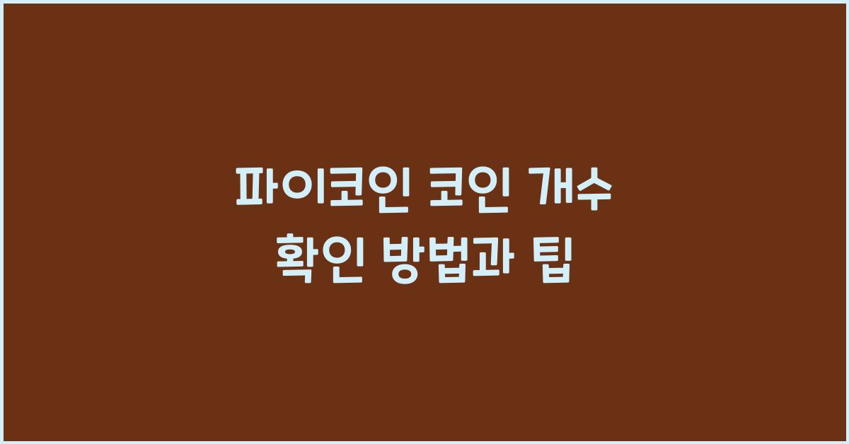 파이코인 코인 개수