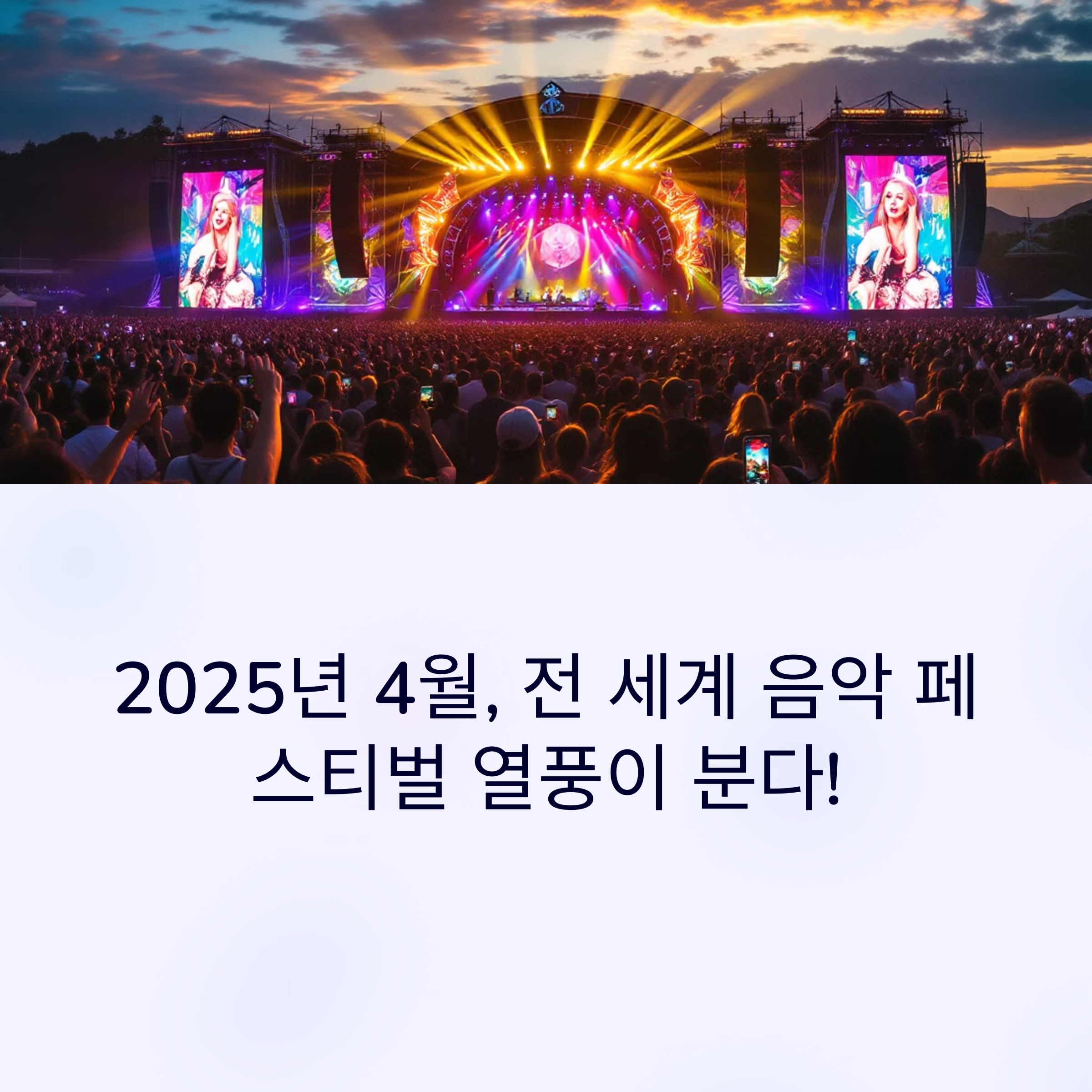 음악과 함께하는 4월 페스티벌 추천