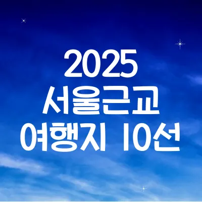 서울 근교 당일치기 여행지