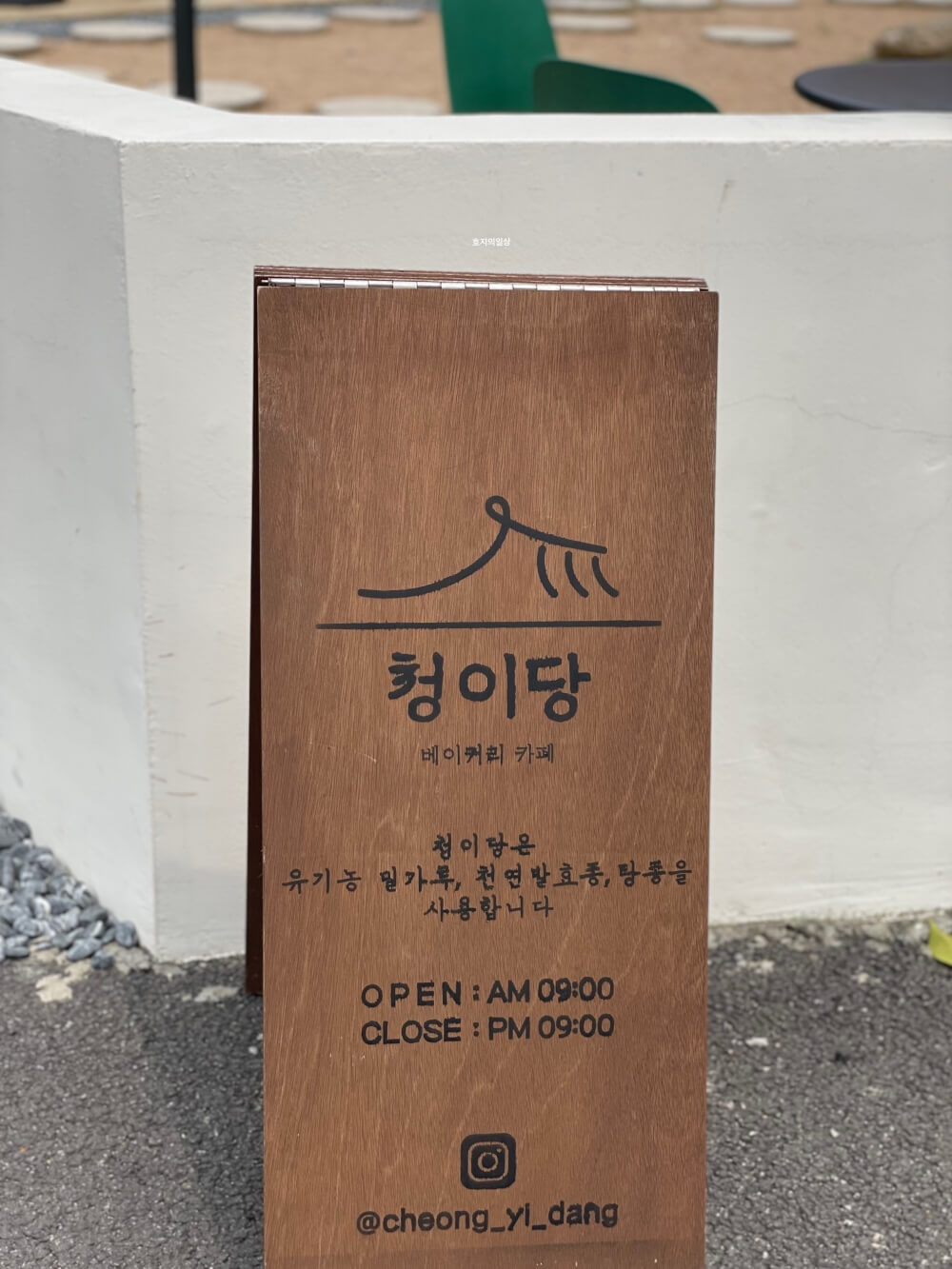 의왕 청계 이쁜 한옥 베이커리 카페 청이당 - 입간판