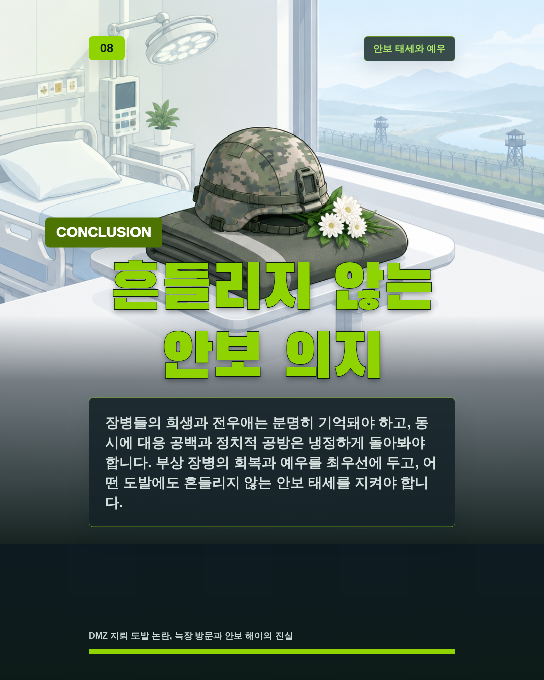 흔들리지 않는 안보 의지