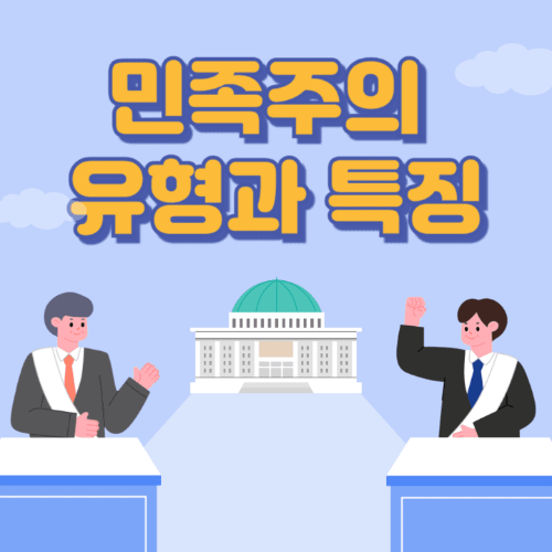 민족주의유형과특징-국회의사당이보이는곳에서두명이토론하는썸네일이미지
