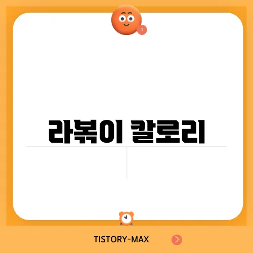 라볶이 칼로리