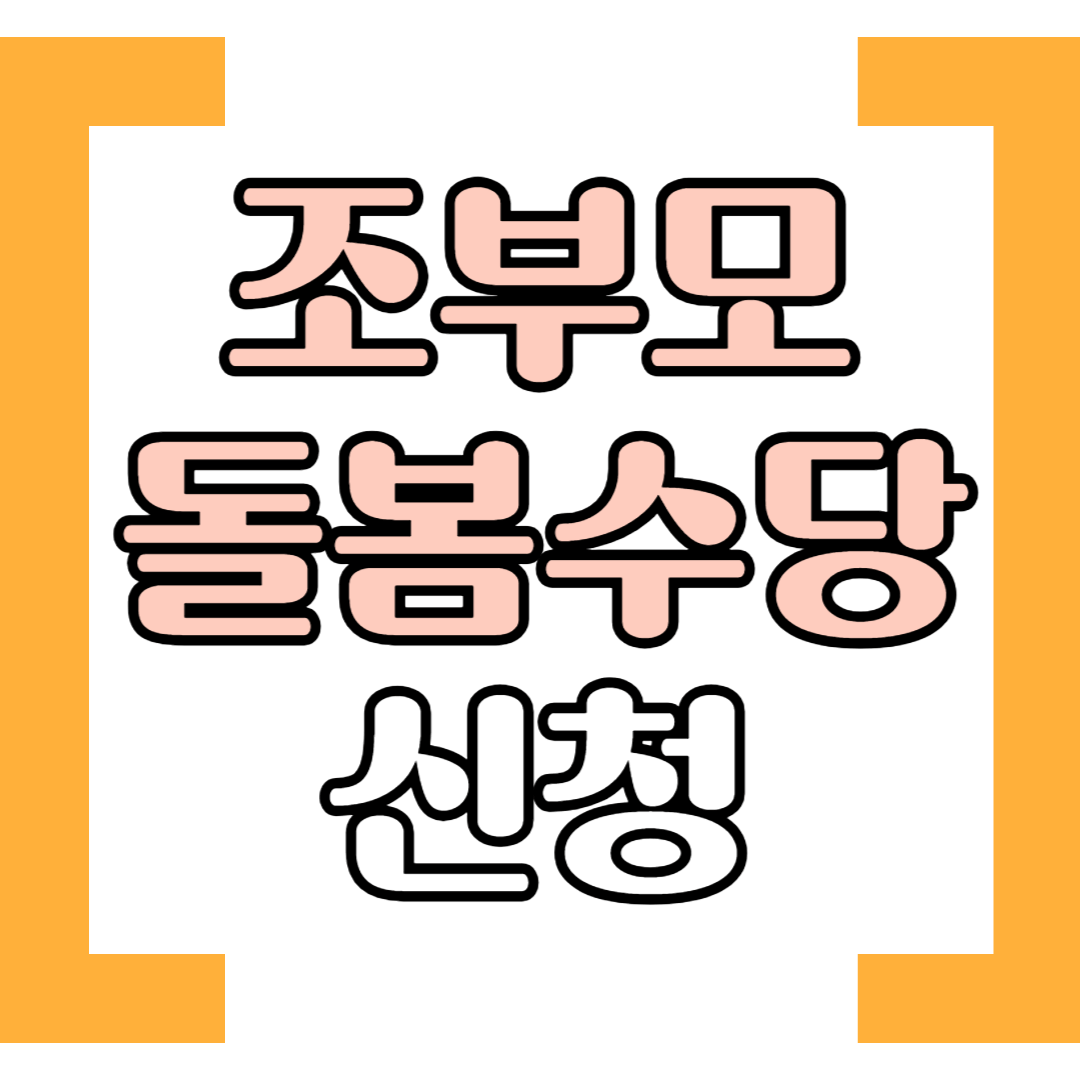 조부모 돌봄수당