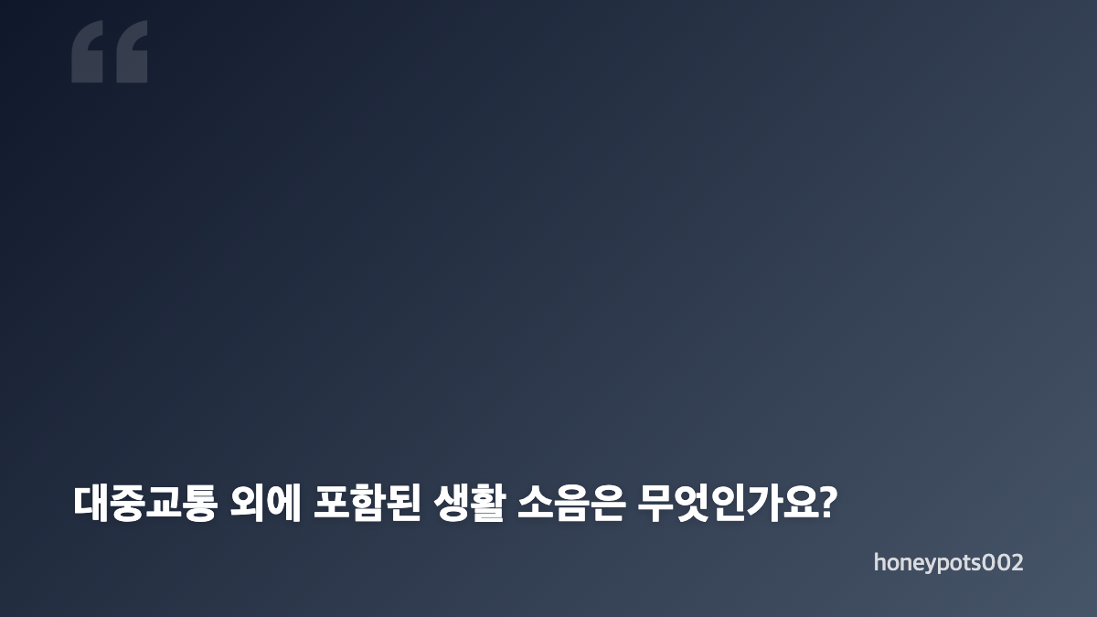광저우 대중교통 소음규제의 핵심 내용