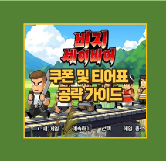비지 세이비어 쿠폰 코드