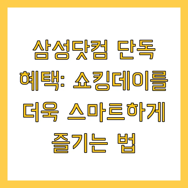 2025 삼성 쇼킹데이 4월 특가 할인 혜택 총정리