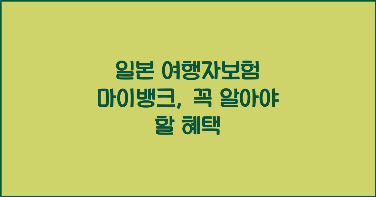 일본 여행자보험 마이뱅크