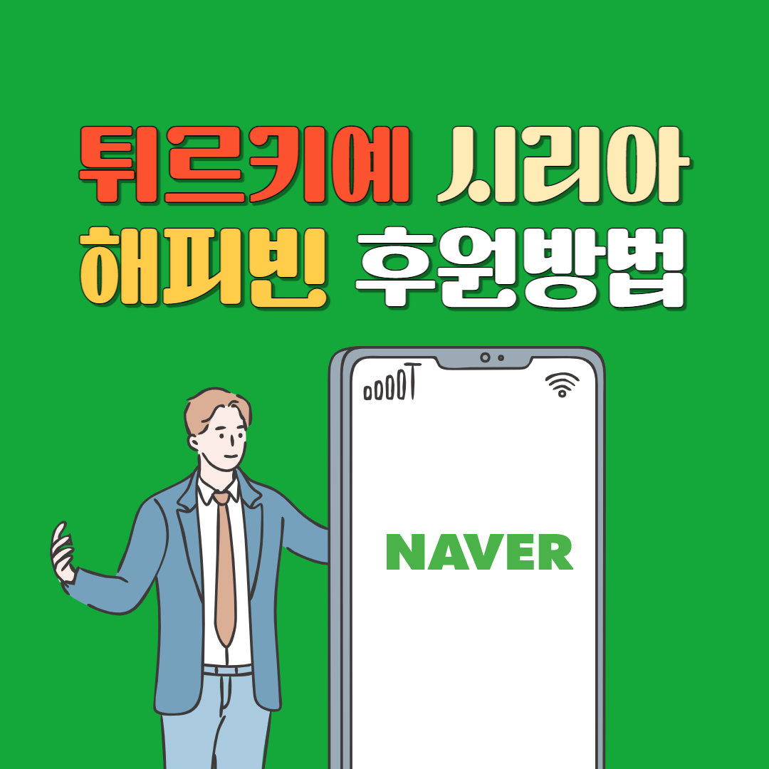 튀르키예-시리아-해피빈-후원방법