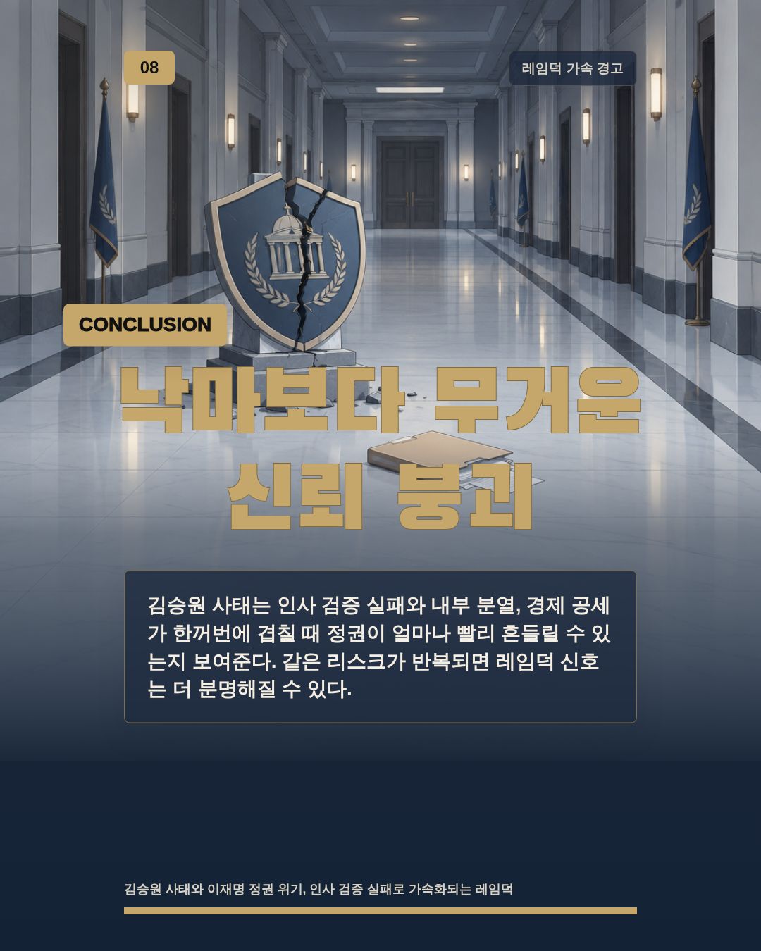 낙마보다 무거운 신뢰 붕괴