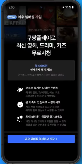 쿠팡플레이 와우 멤버십 가입