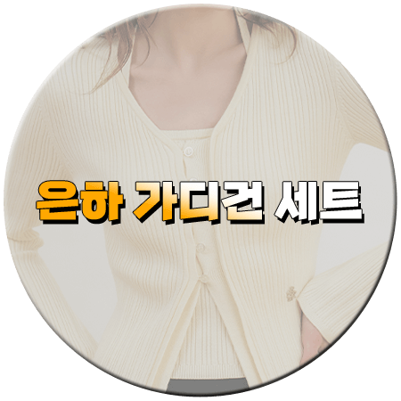 킬링보이스 은하 가디건 세트