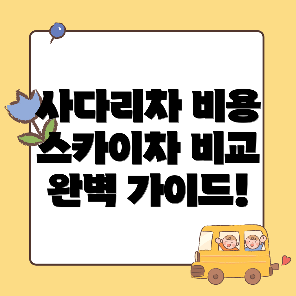 사다리차 비용