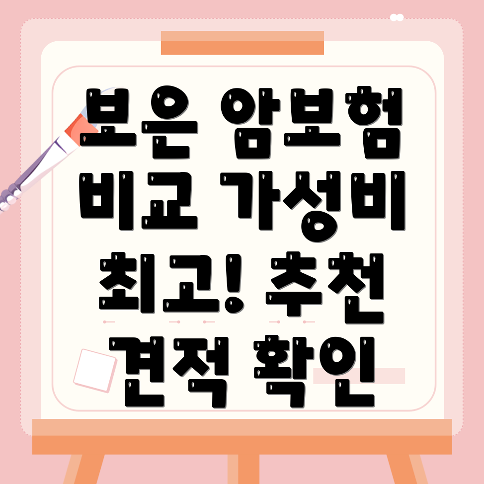 암보험 비교