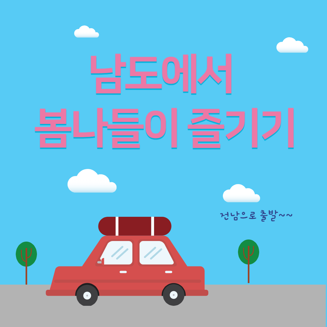 남도에서 봄나들이 즐기기