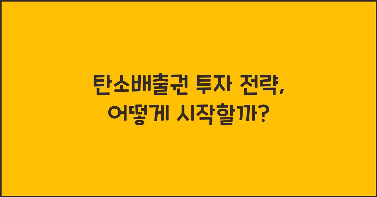 탄소배출권 투자 전략  