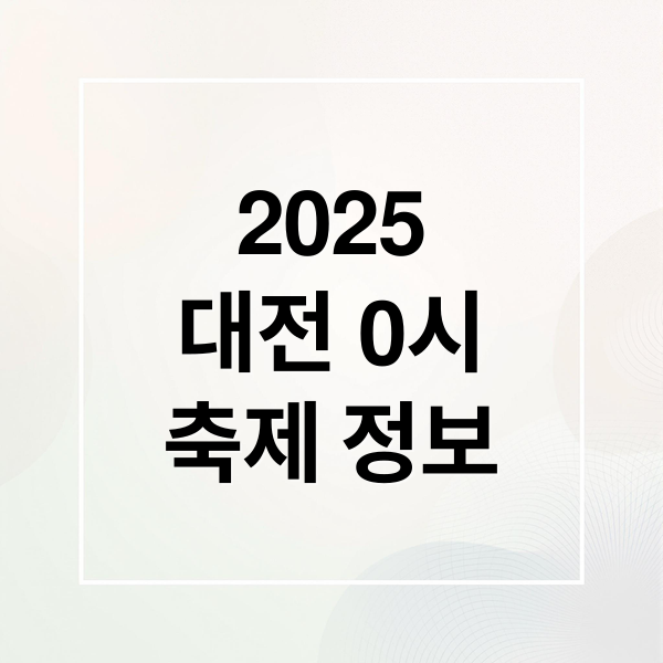 2025 대전 0시 축제 라인업