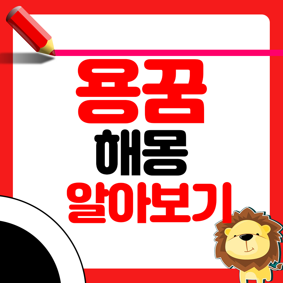 용꿈 해몽 풀이 용 나오는 태몽에 대해 알아보기 1