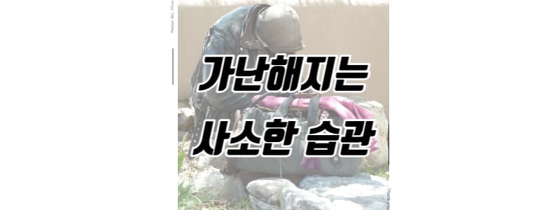 가난해지는 사소한 습관 썸네일 이미지