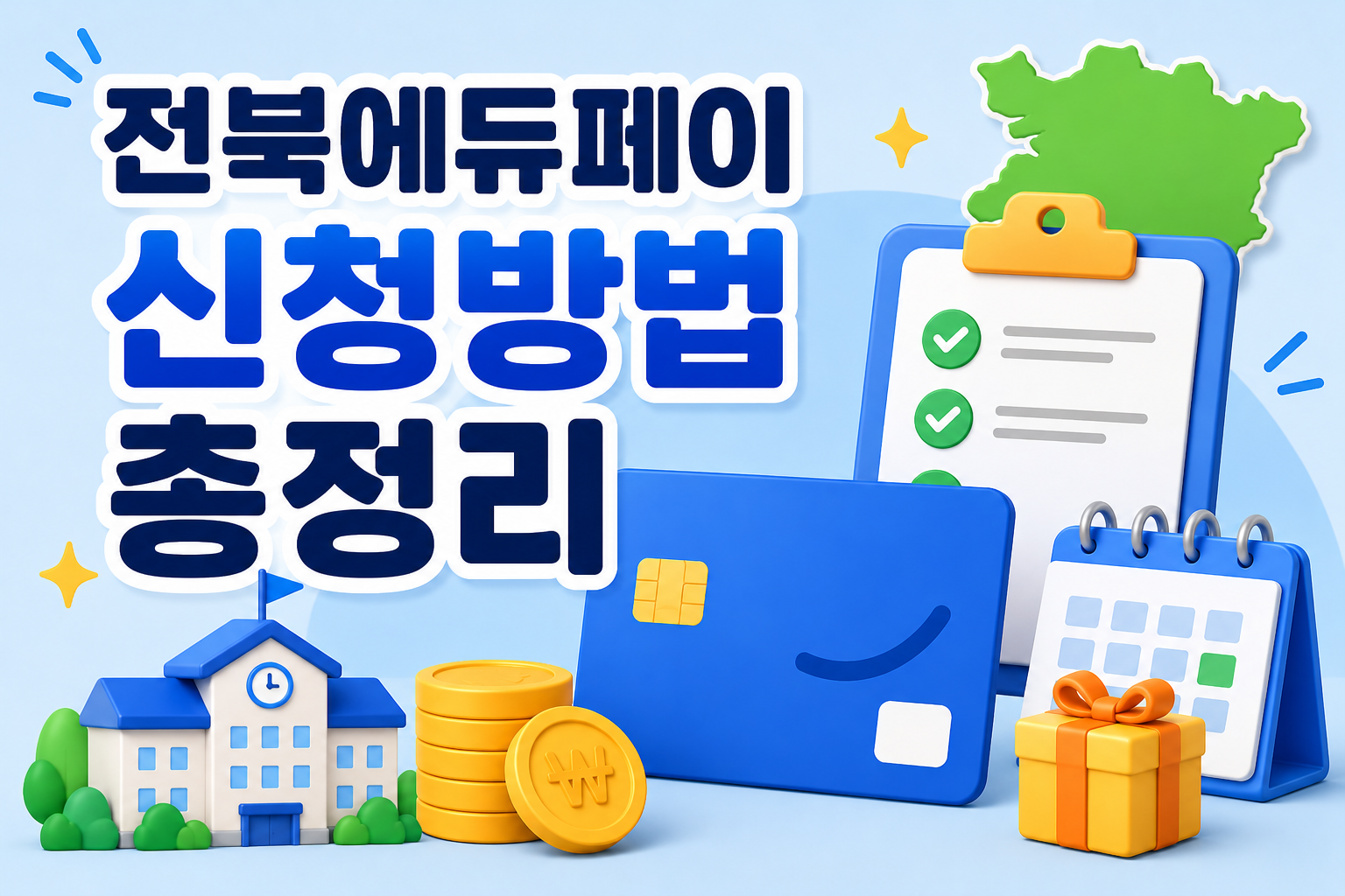 전북에듀페이 신청방법 총정리|지원금 금액·카드 발급·지급일 한눈에 관련 사진