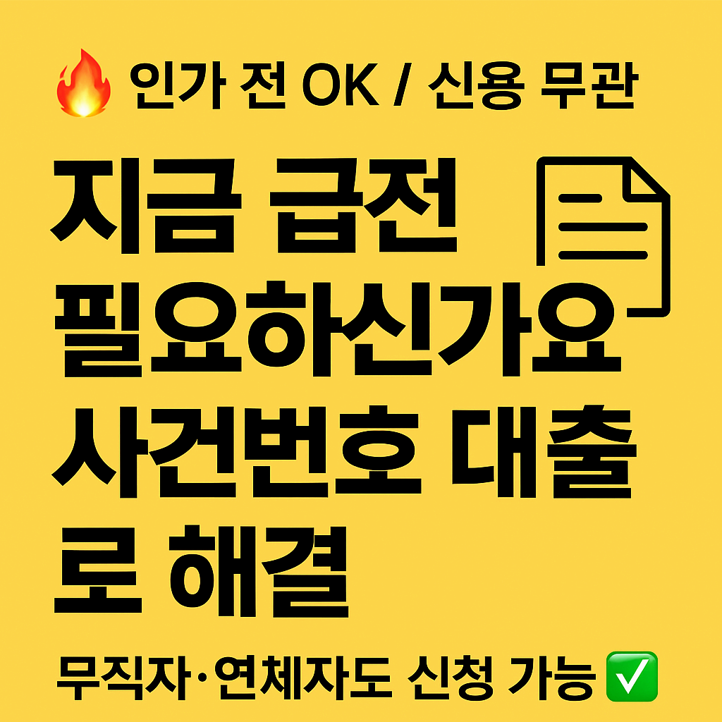 🔎 사건번호대출 가능한곳 & 조건 총정리 – 개인회생 중에도 가능한 대출이 있을까?