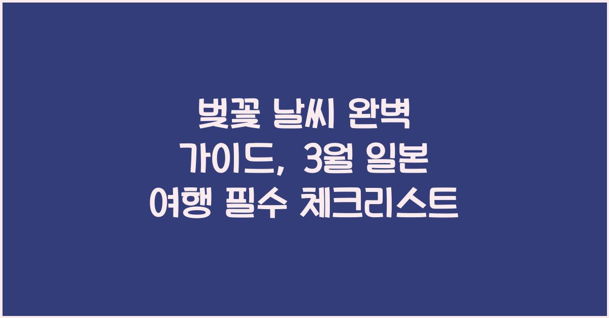 벚꽃 날씨