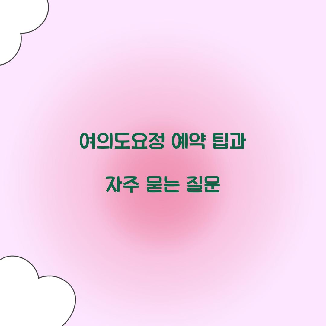 여의도요정 예약