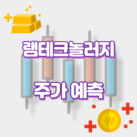 램테크놀러지_썸네일