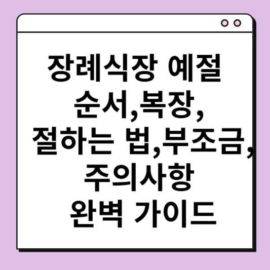 장례식장 예절 순서,복장, 절하는 법,부조금, 주의사항 완벽 가이드