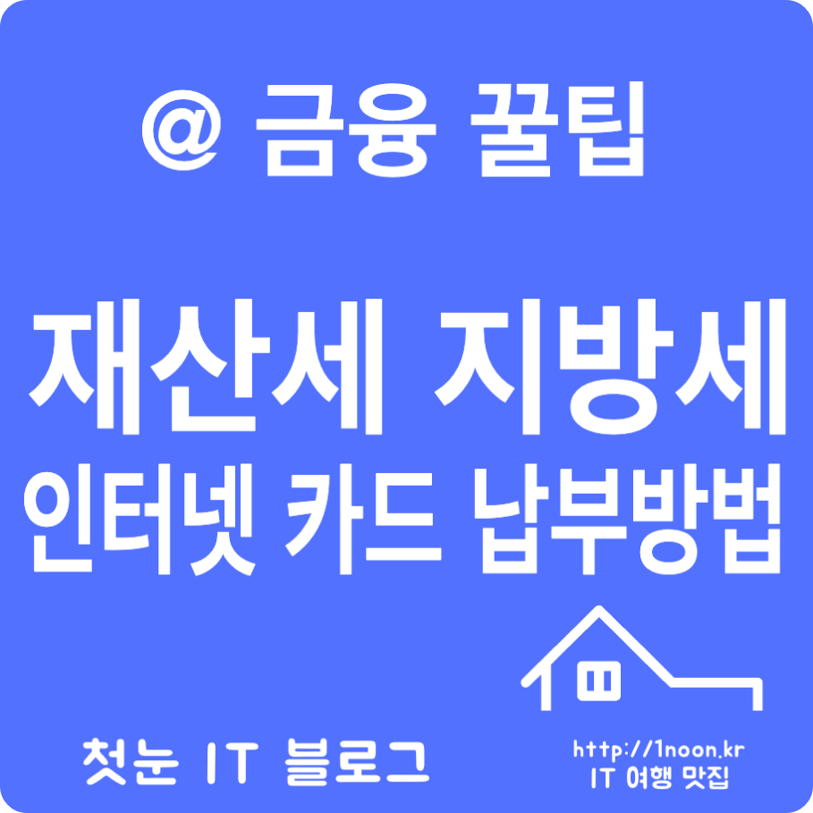 재산세 지방세 인터넷 카드 납부방법 타인카드 납부