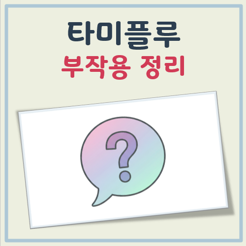 타미플루 부작용 대표 이미지