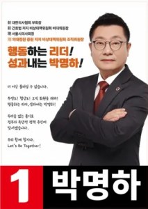 박명하 후보는 검증된 리더십을 강조하며 의협 회장직을 정치 입문이나 공직 추구의 발판으로 삼지 않겠다고 약속하였다.