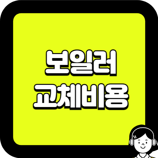 보일러 교체비용